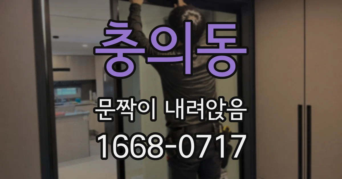 충의동 문짝이 내려앉음