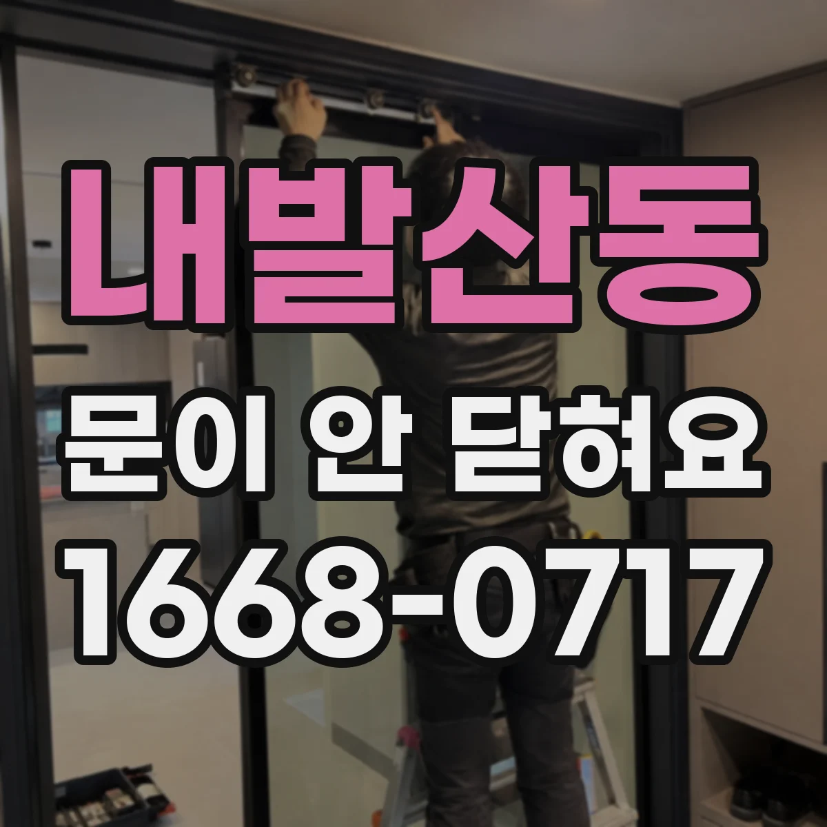 내발산동 문이 안 닫혀요