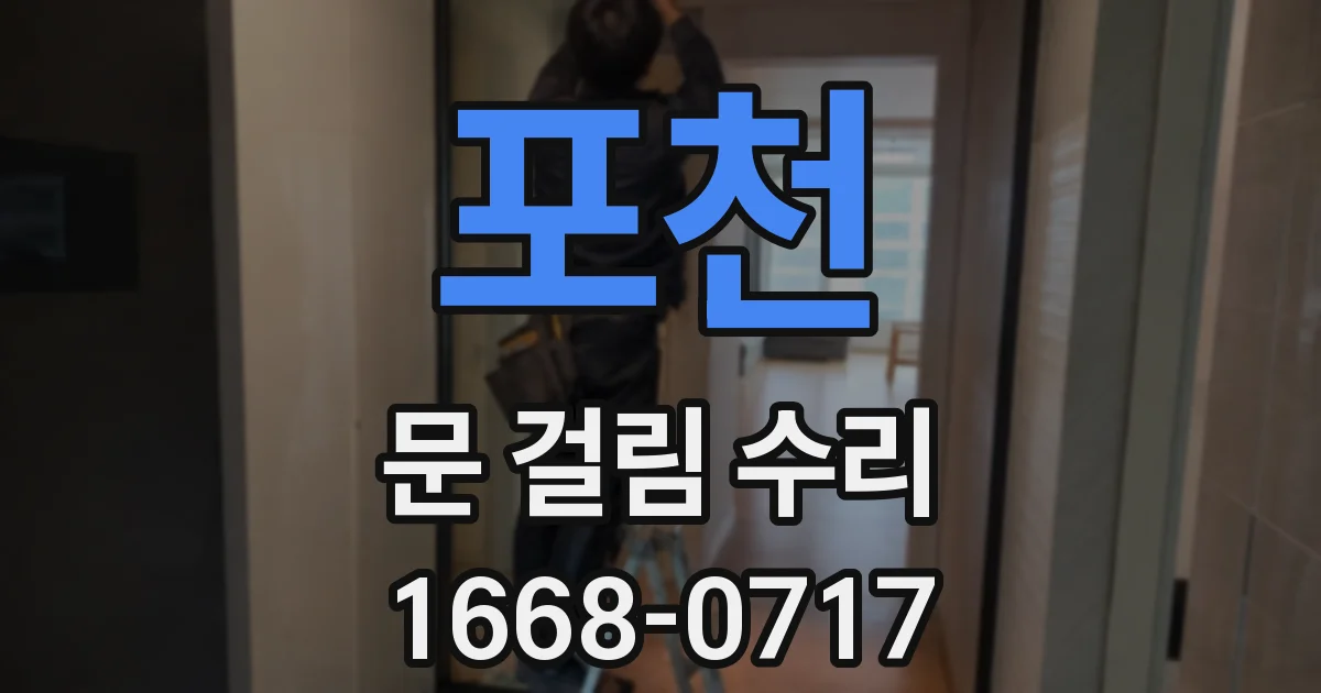 포천 문 걸림 수리