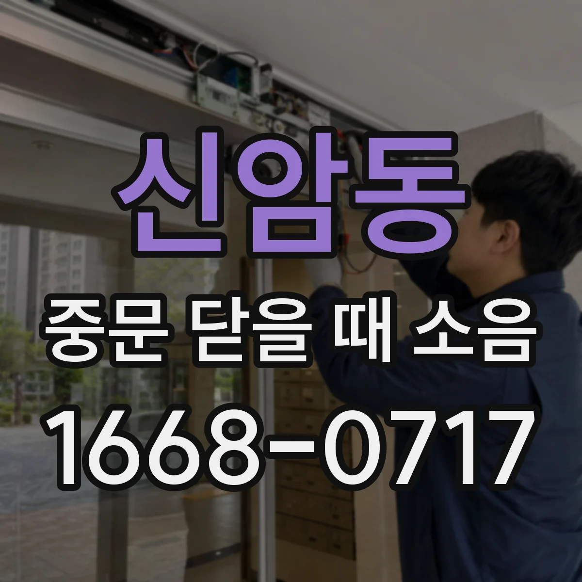 신암동 중문 닫을 때 소음
