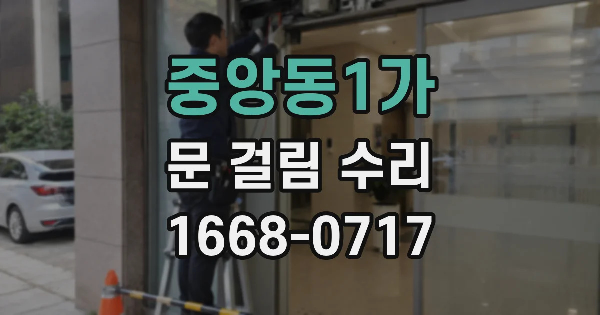 중앙동1가 문 걸림 수리