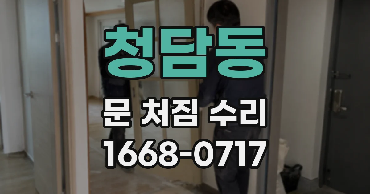 청담동 문 처짐 수리