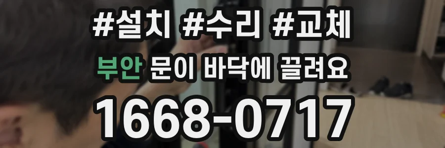 부안 문이 바닥에 끌려요