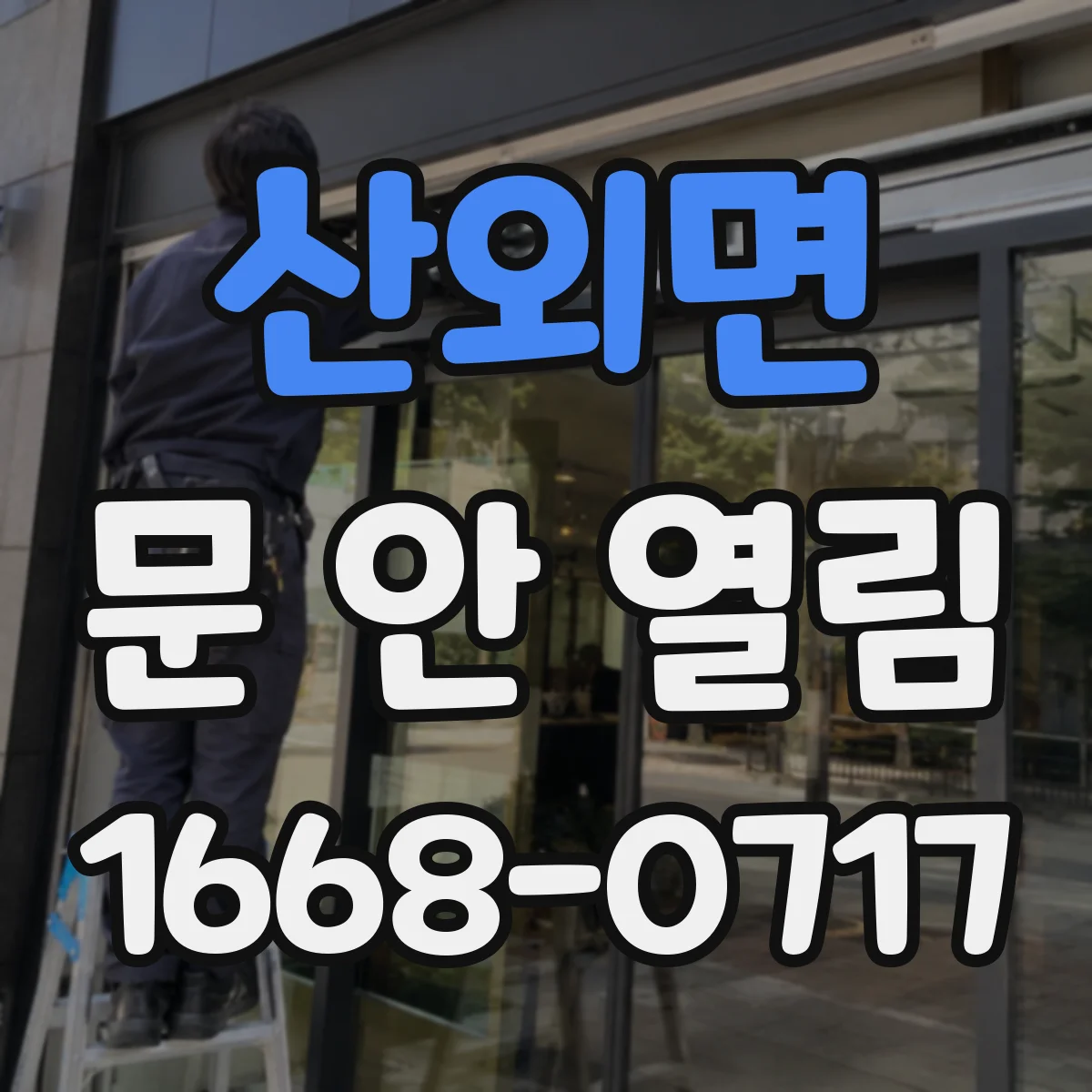 산외면 문 안 열림