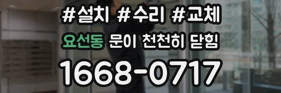 요선동 문이 천천히 닫힘