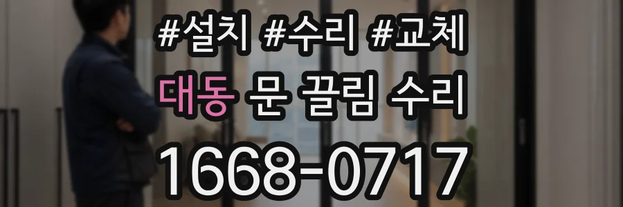 대동 문 끌림 수리