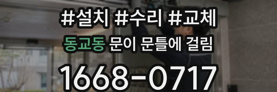 동교동 문이 문틀에 걸림