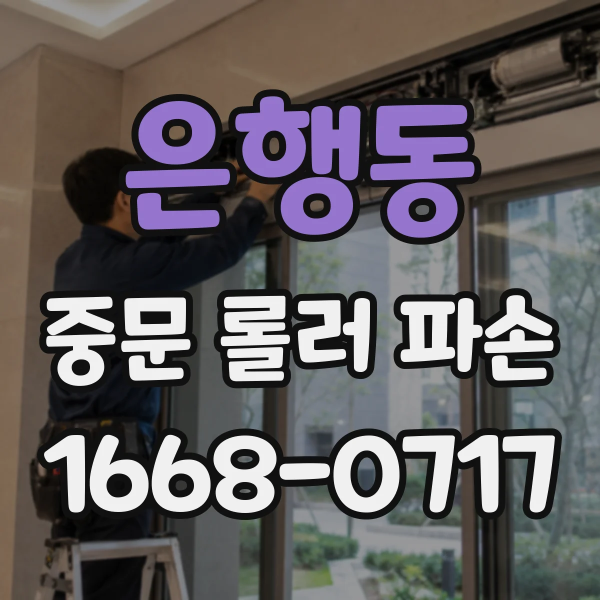 은행동 중문 롤러 파손