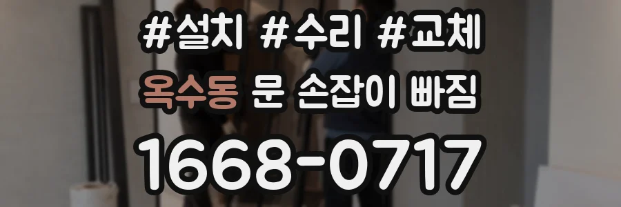 옥수동 문 손잡이 빠짐
