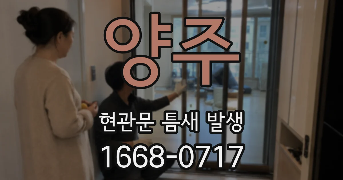 양주 현관문 틈새 발생