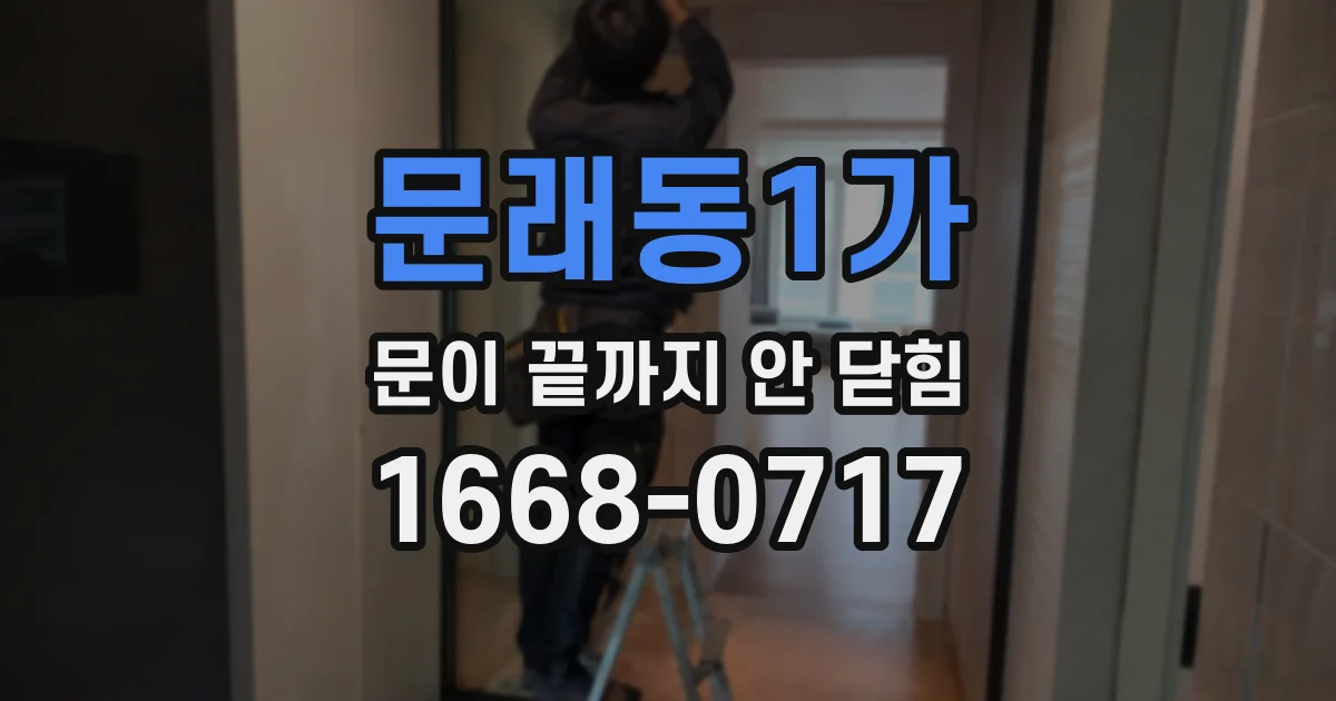 문래동1가 문이 끝까지 안 닫힘