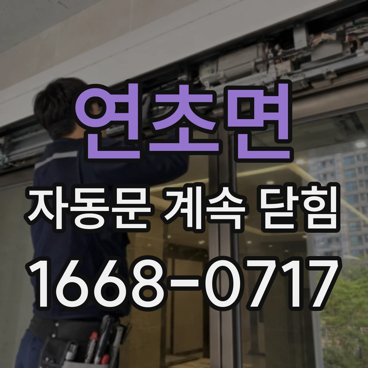 연초면 자동문 계속 닫힘
