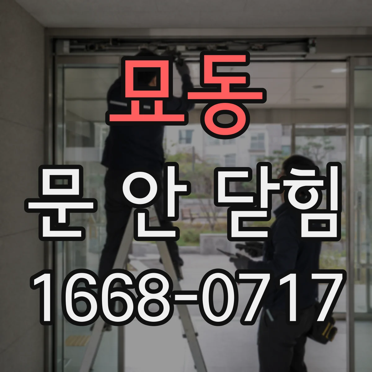 묘동 문 안 닫힘