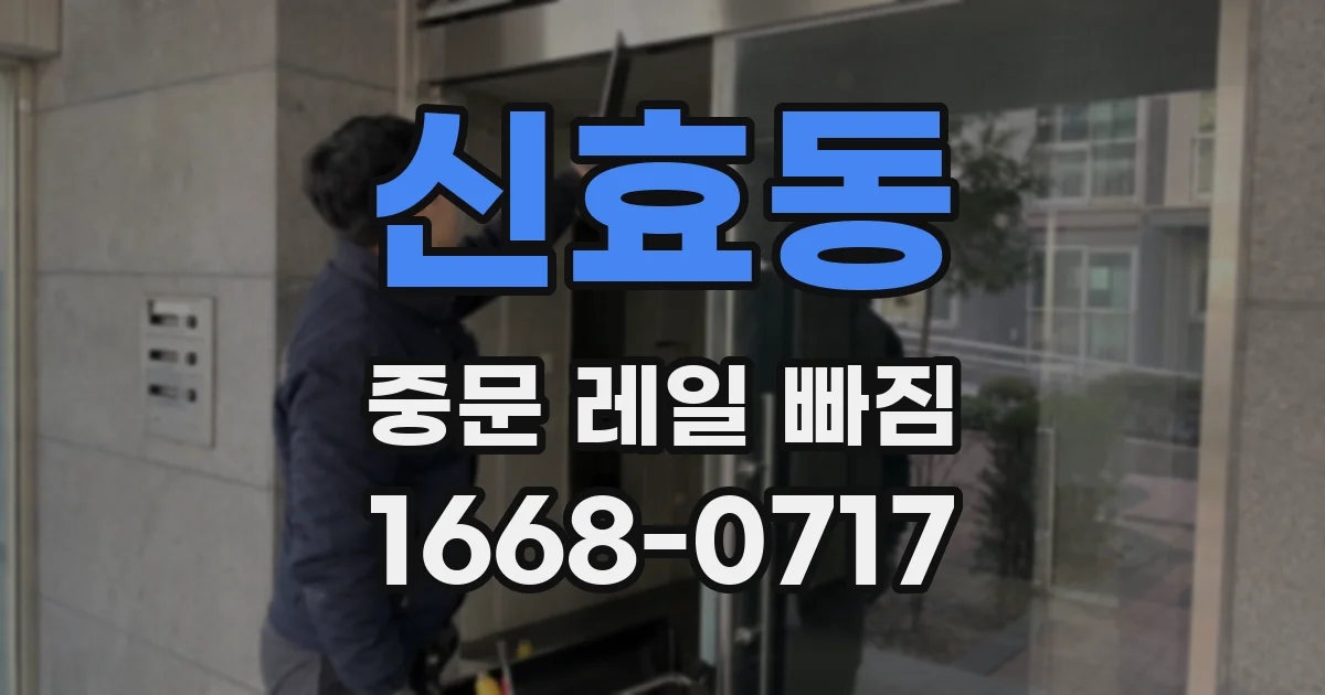 신효동 중문 레일 빠짐