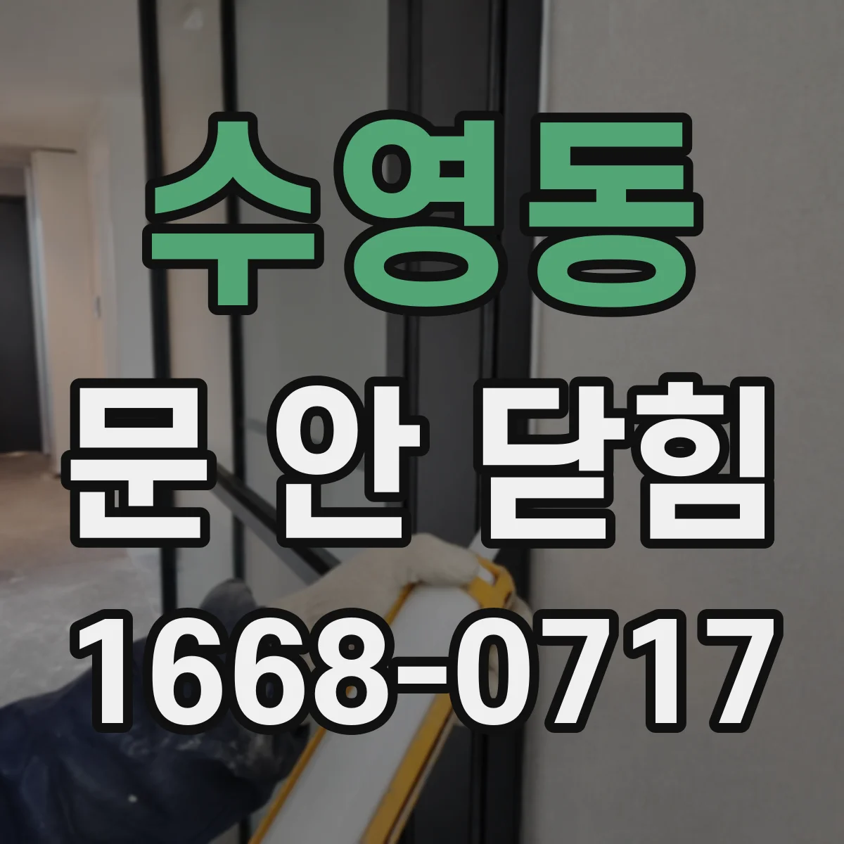 수영동 문 안 닫힘