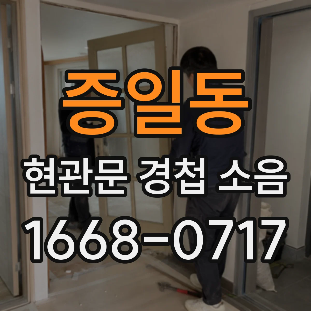 증일동 현관문 경첩 소음