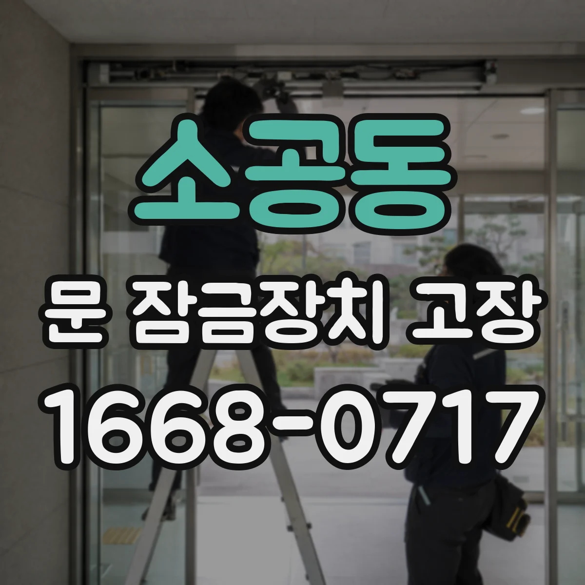 소공동 문 잠금장치 고장