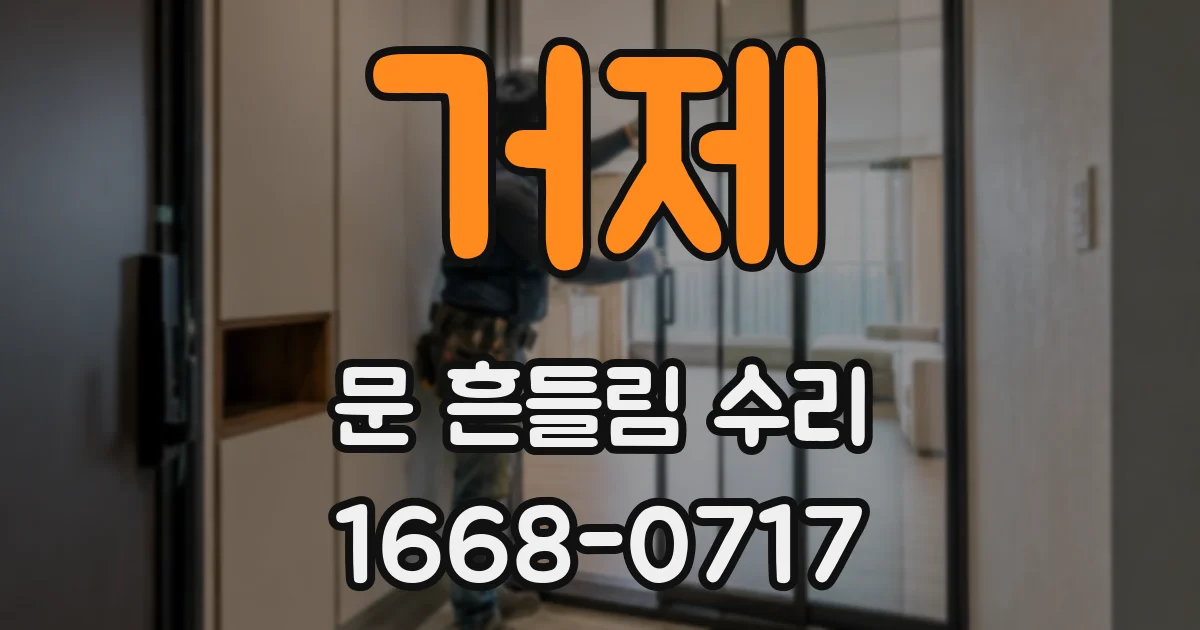 거제 문 흔들림 수리