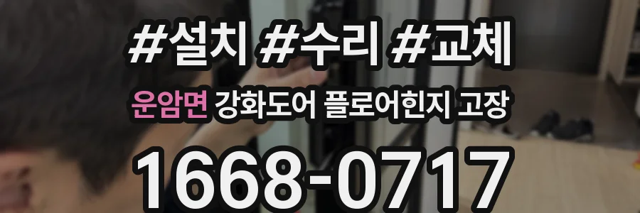 운암면 강화도어 플로어힌지 고장