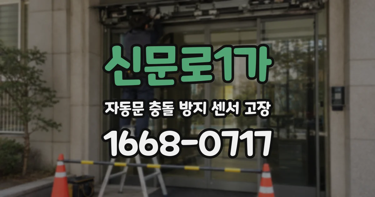 신문로1가 자동문 충돌 방지 센서 고장