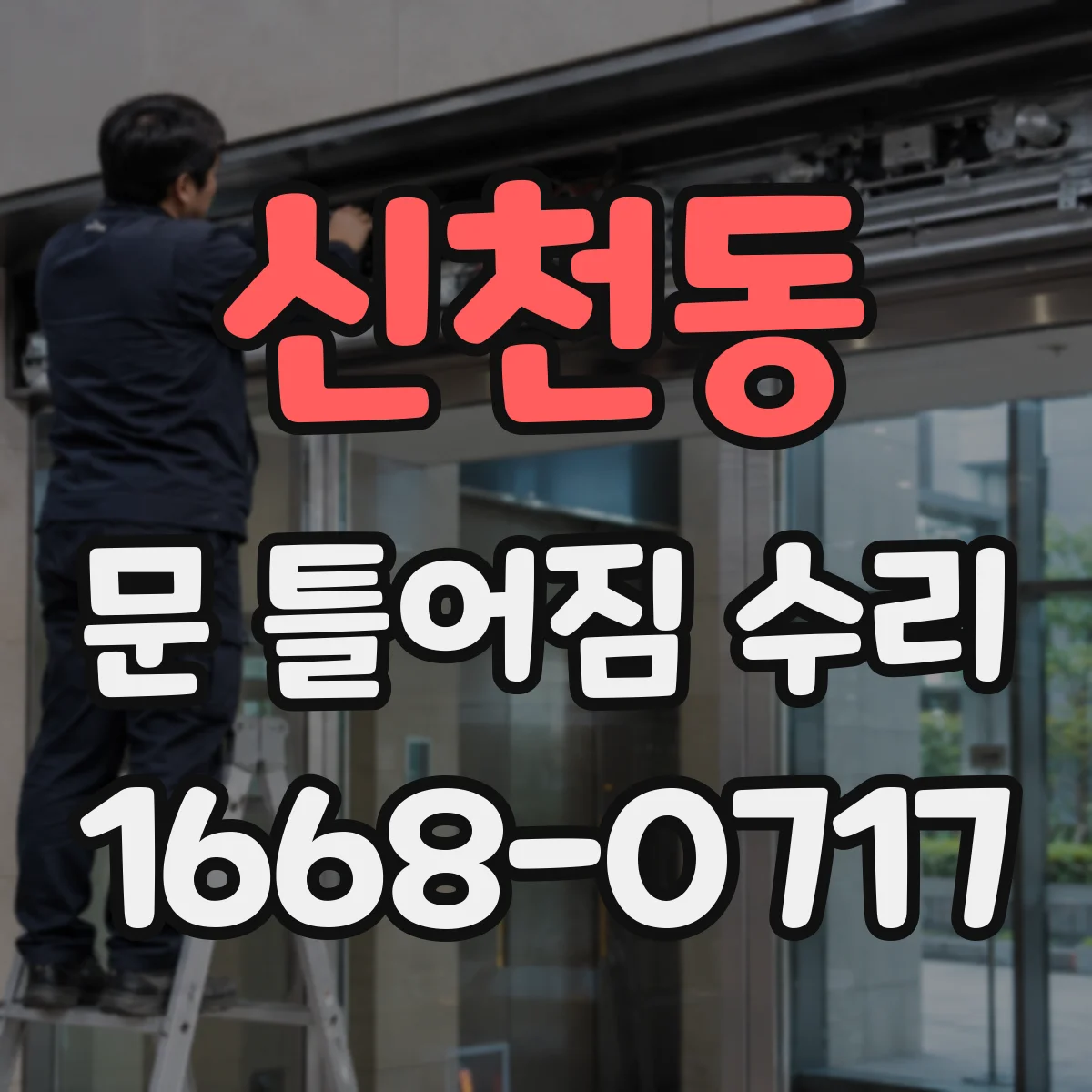 신천동 문 틀어짐 수리