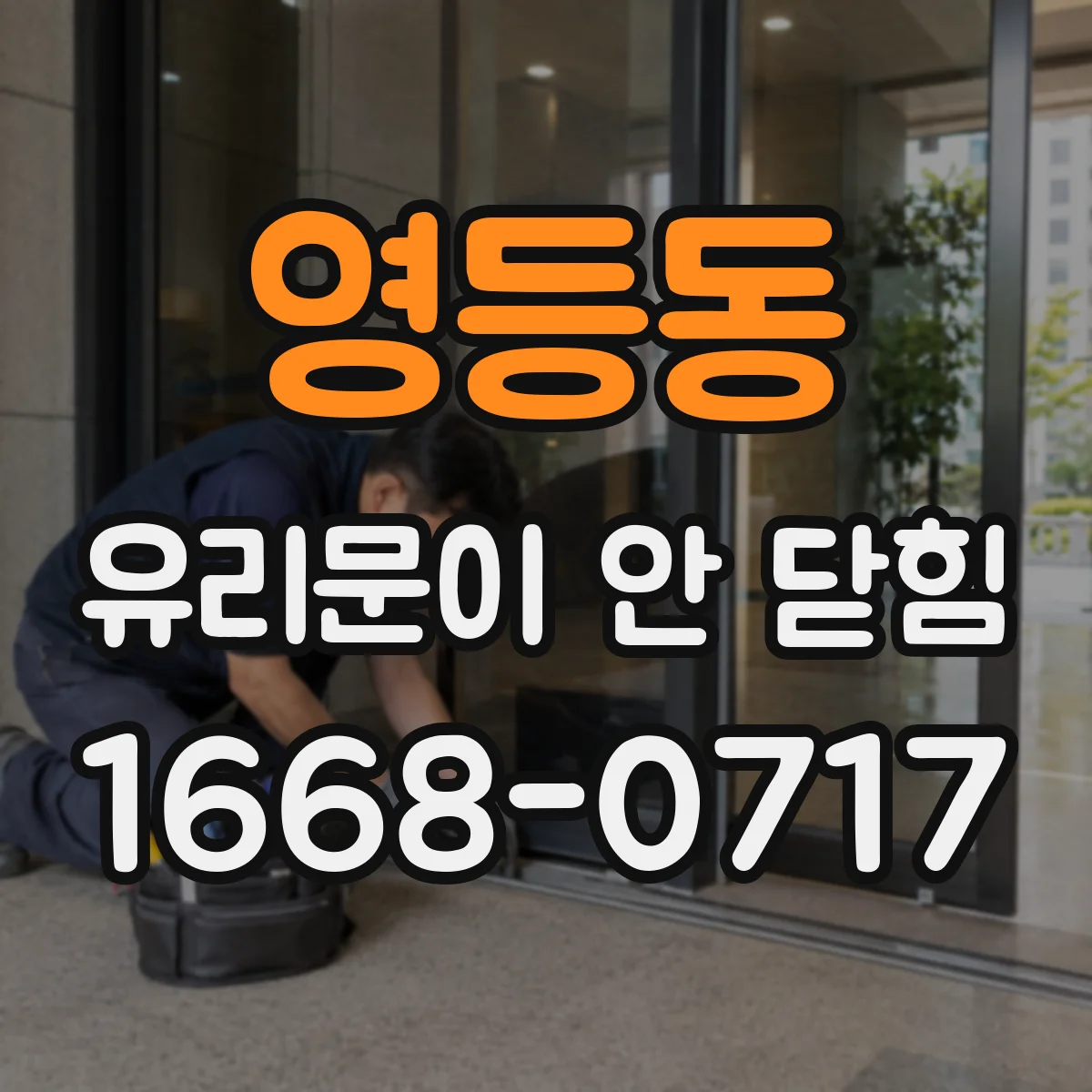 영등동 유리문이 안 닫힘