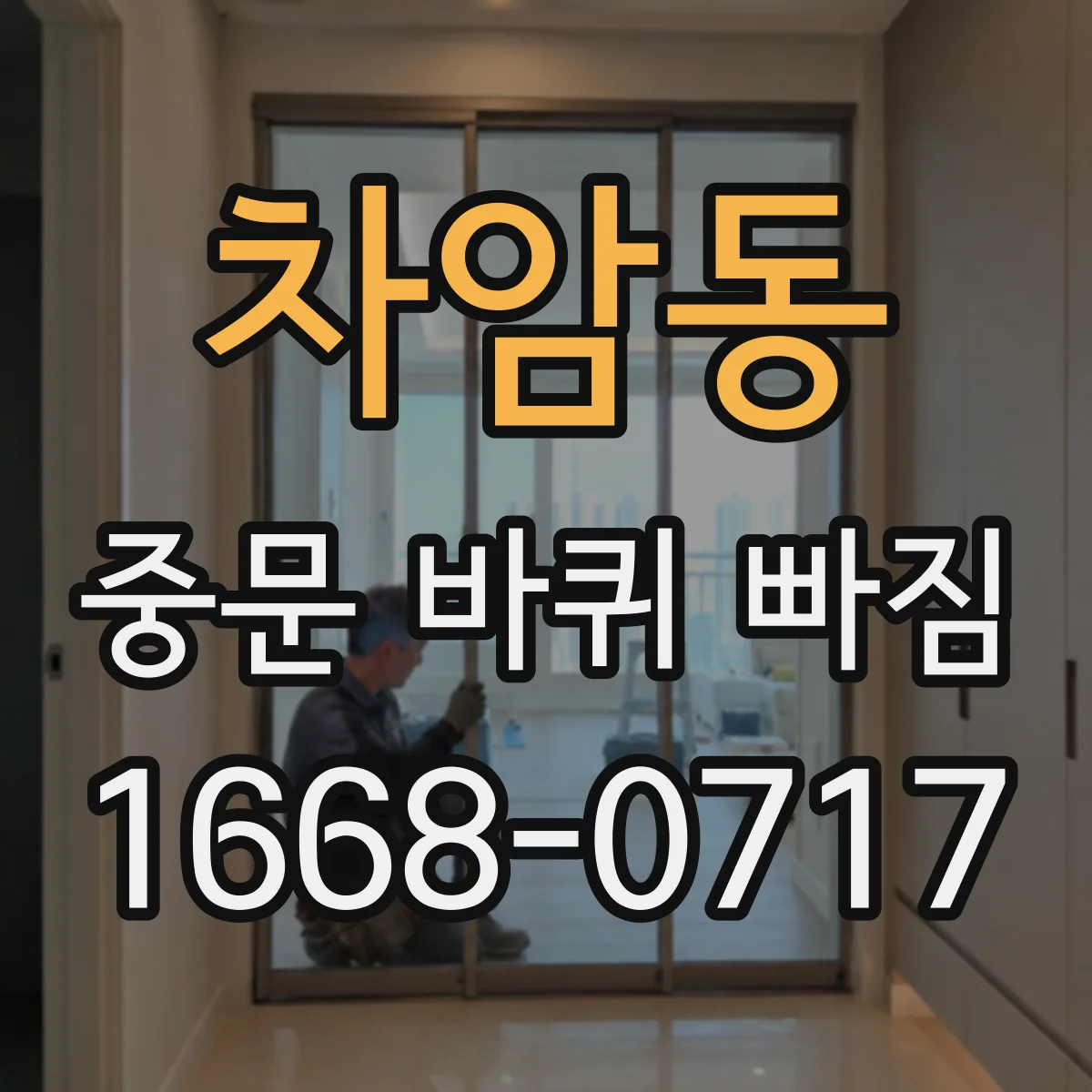 차암동 중문 바퀴 빠짐