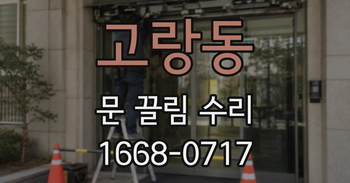고랑동 문 끌림 수리