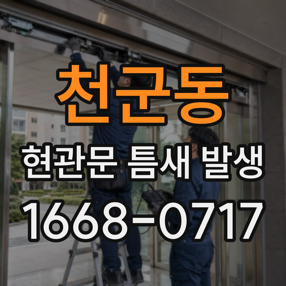 천군동 현관문 틈새 발생