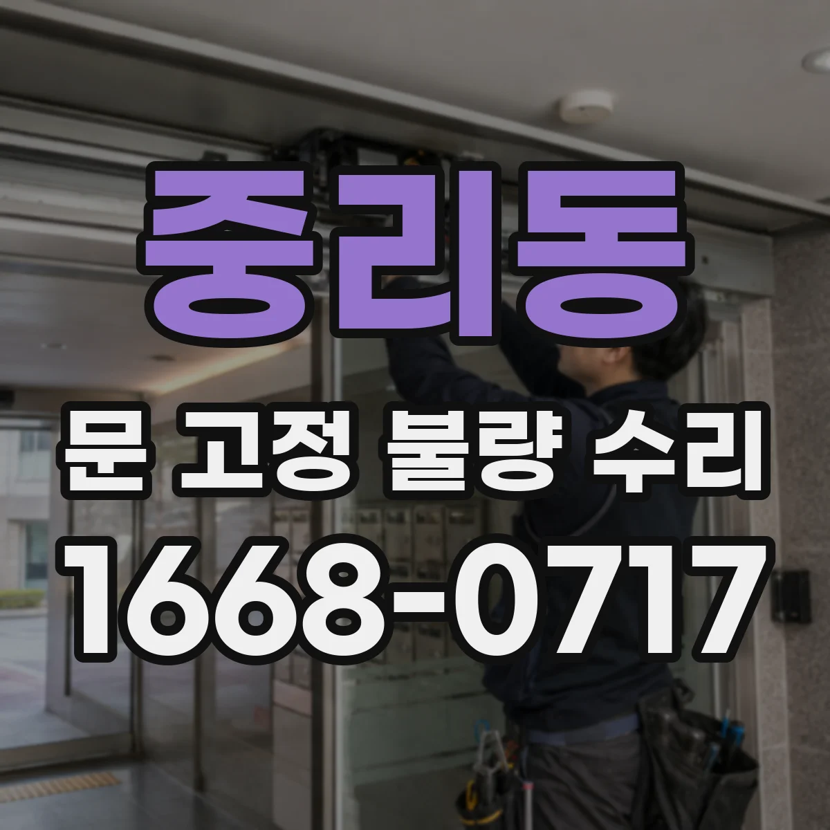 중리동 문 고정 불량 수리