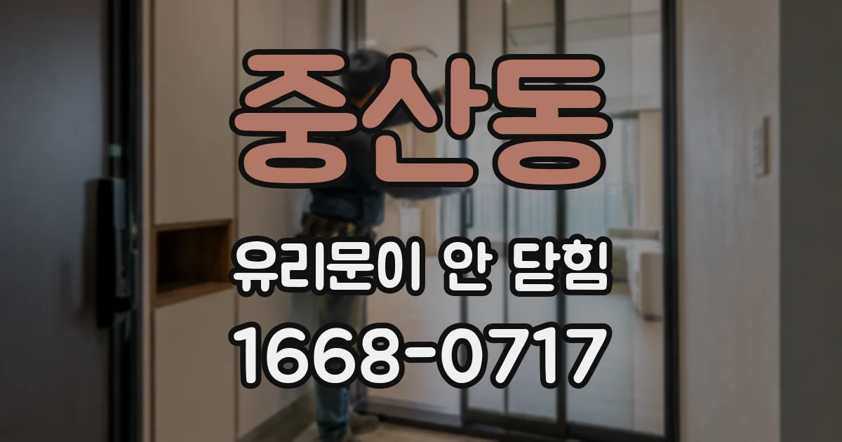 중산동 유리문이 안 닫힘