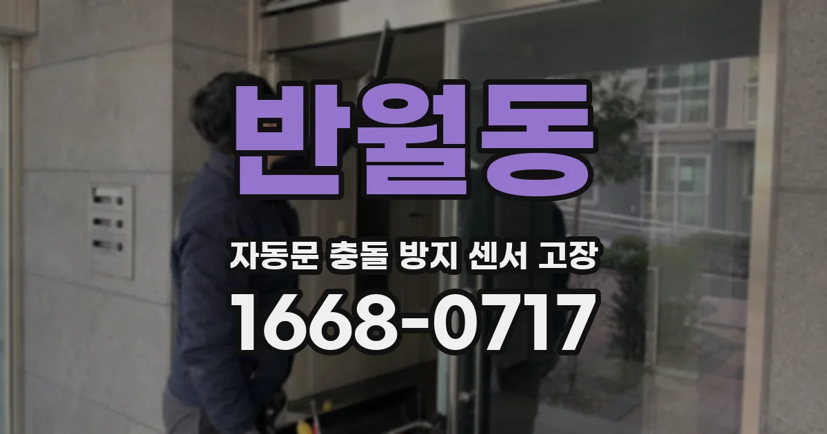 반월동 자동문 충돌 방지 센서 고장