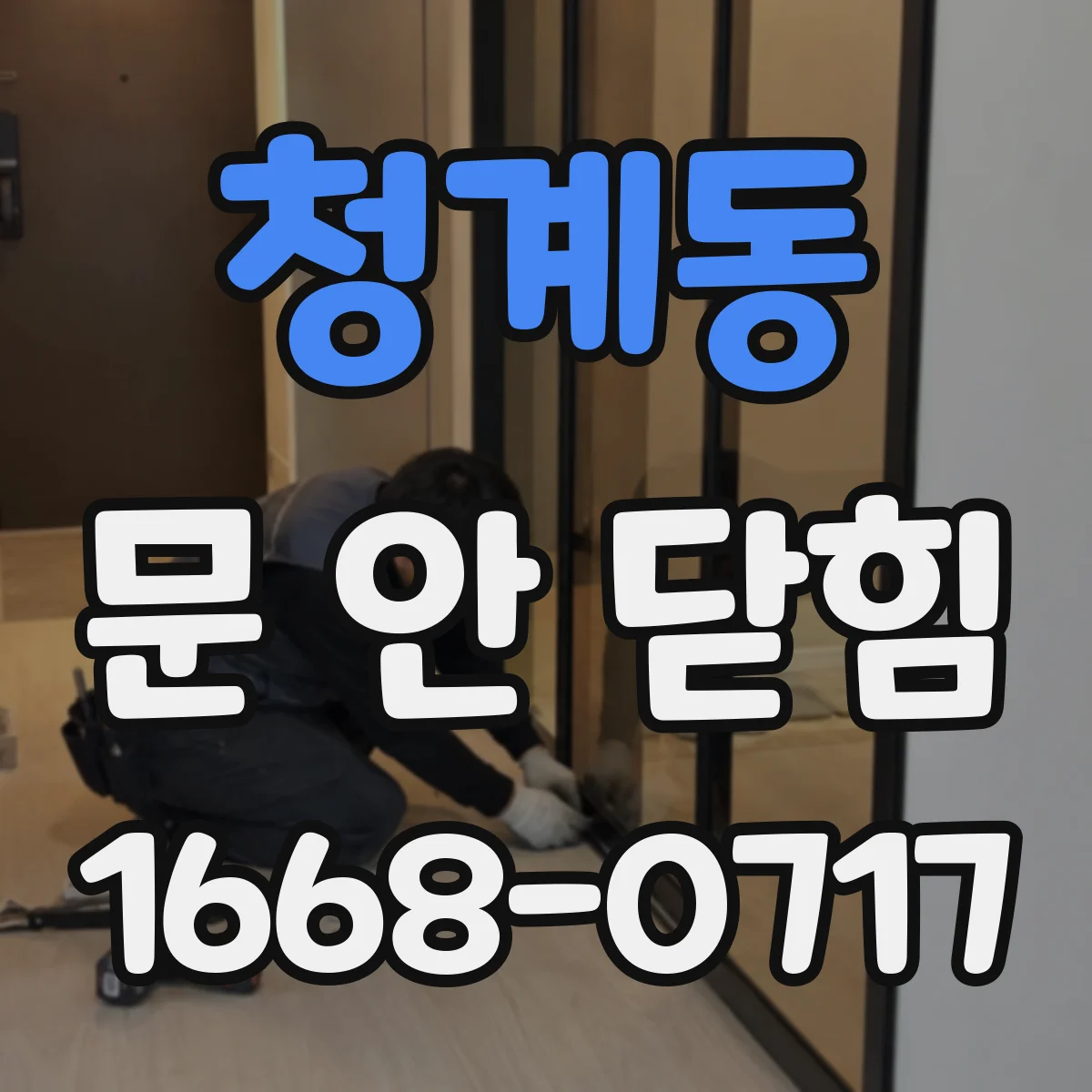 청계동 문 안 닫힘