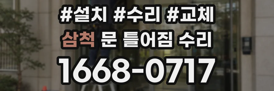 삼척 문 틀어짐 수리