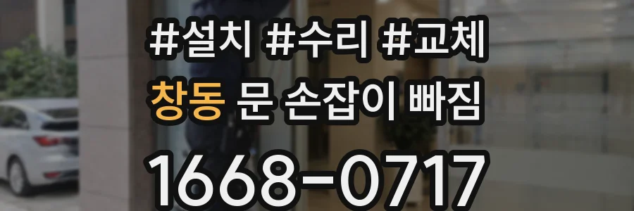 창동 문 손잡이 빠짐