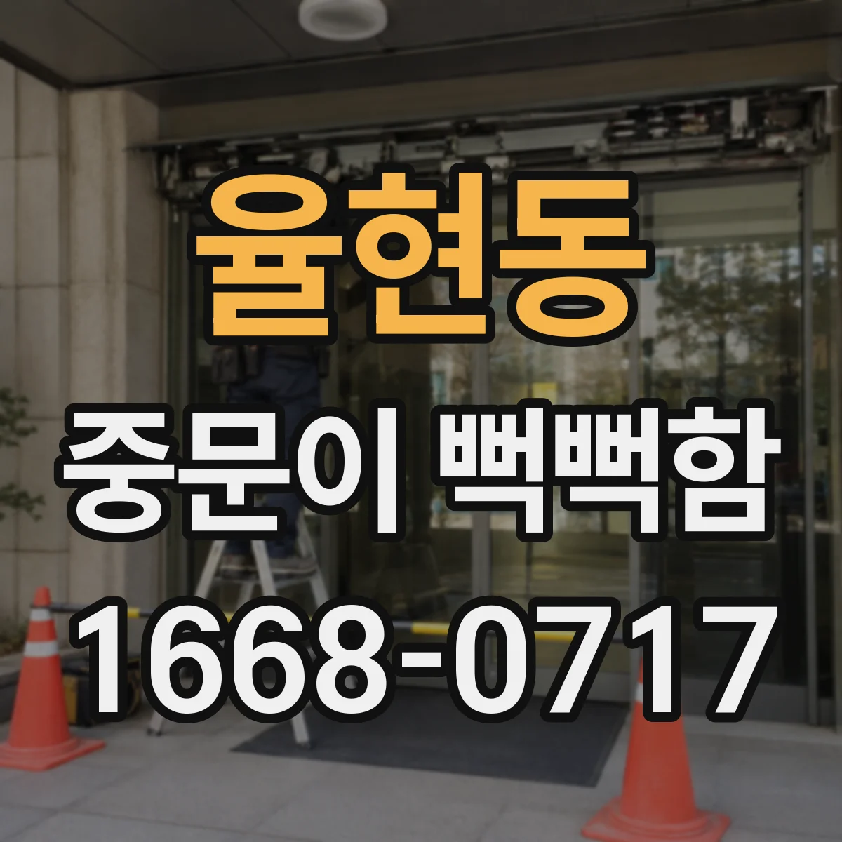율현동 중문이 뻑뻑함