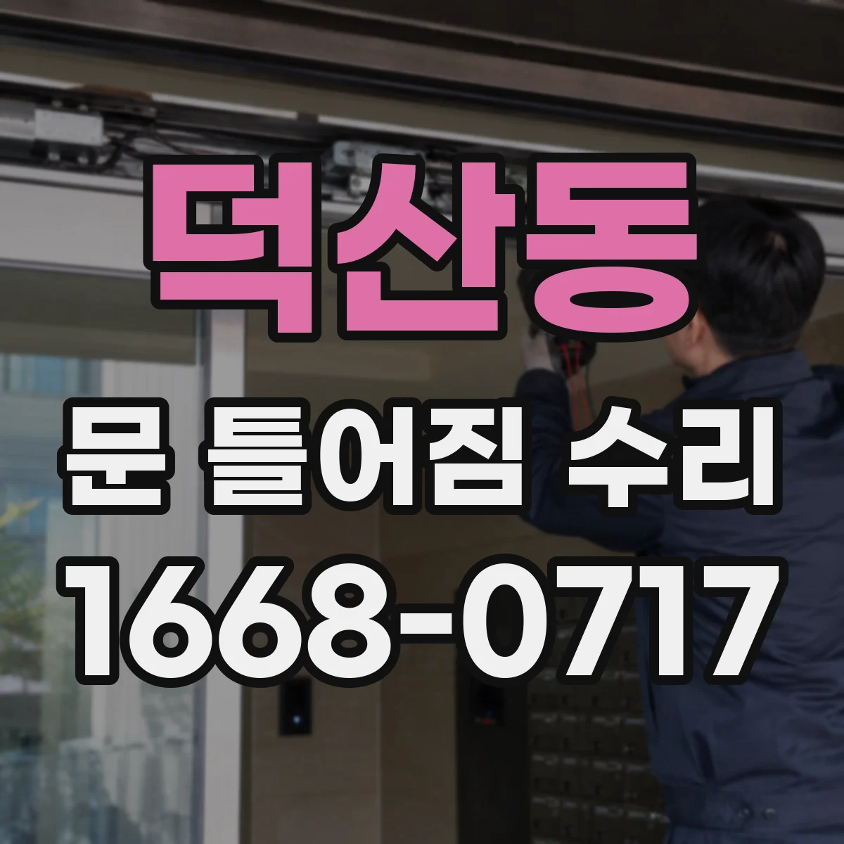 덕산동 문 틀어짐 수리