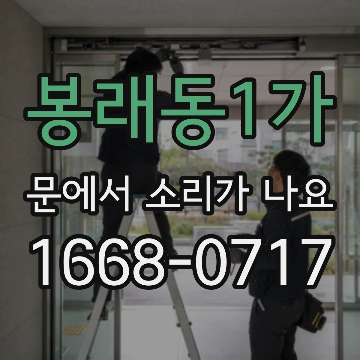 봉래동1가 문에서 소리가 나요