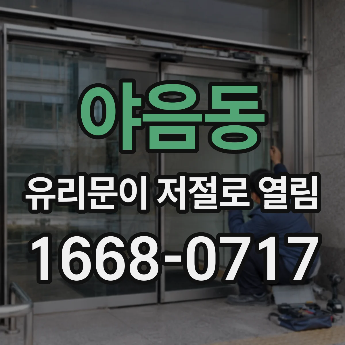 야음동 유리문이 저절로 열림