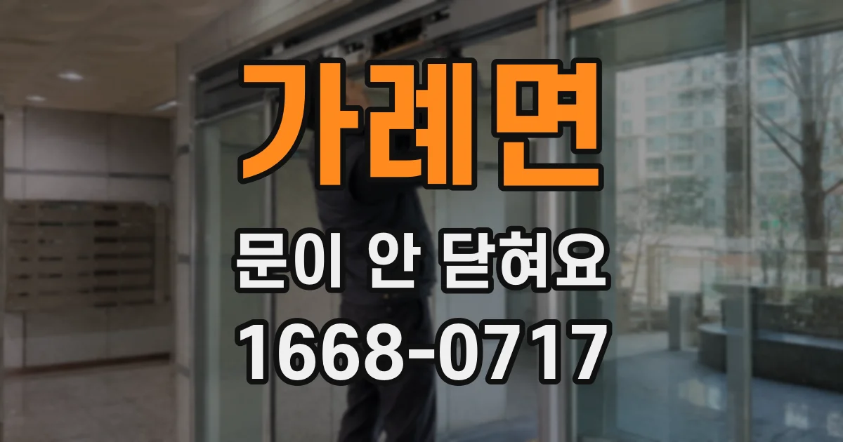가례면 문이 안 닫혀요