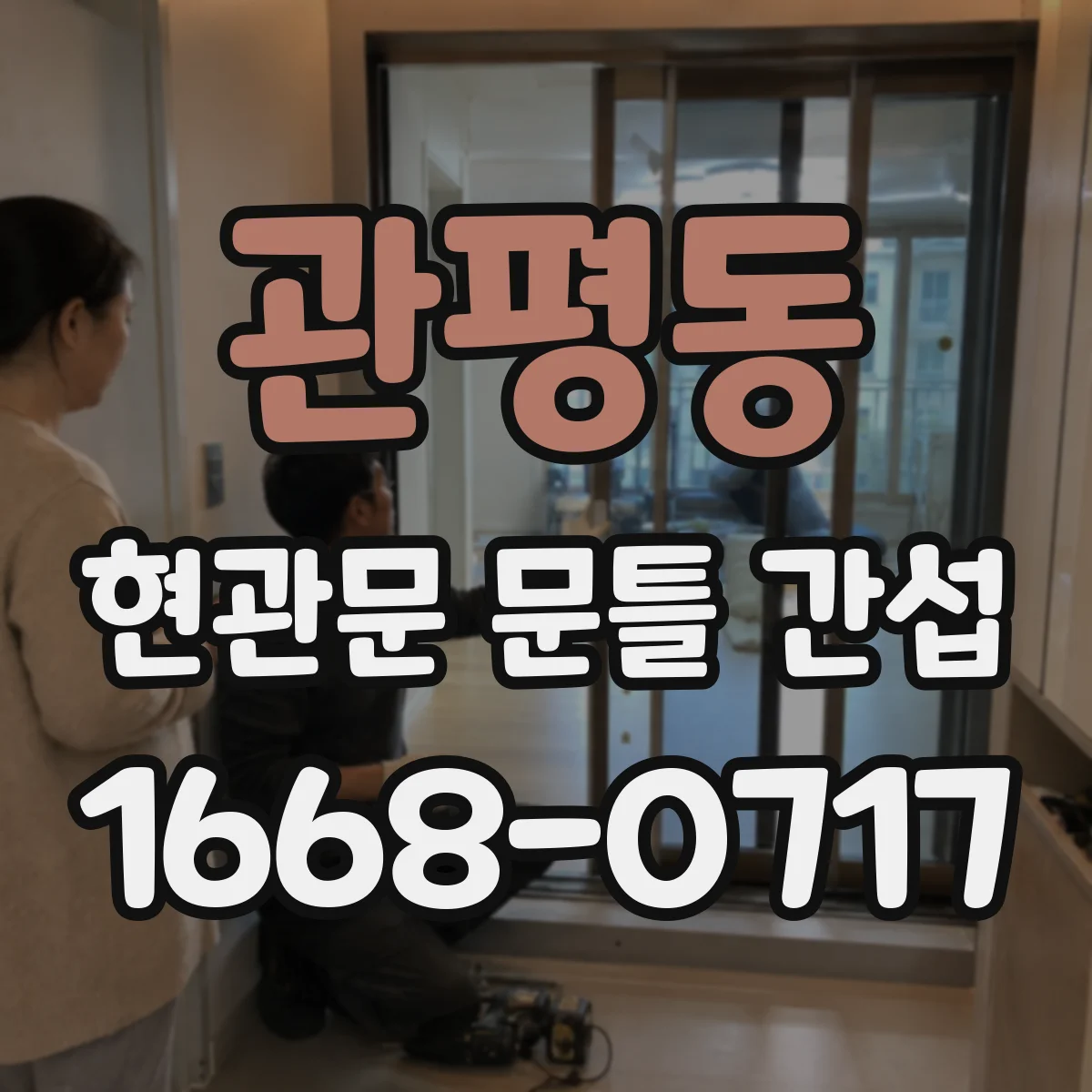 관평동 현관문 문틀 간섭