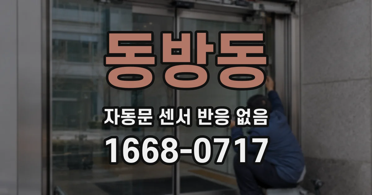 동방동 자동문 센서 반응 없음