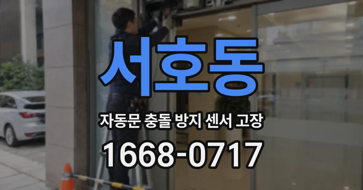 서호동 자동문 충돌 방지 센서 고장