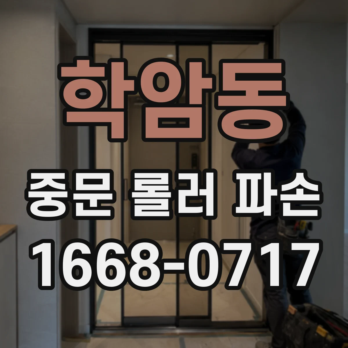 학암동 중문 롤러 파손