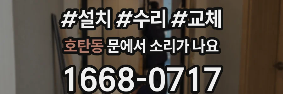 호탄동 문에서 소리가 나요