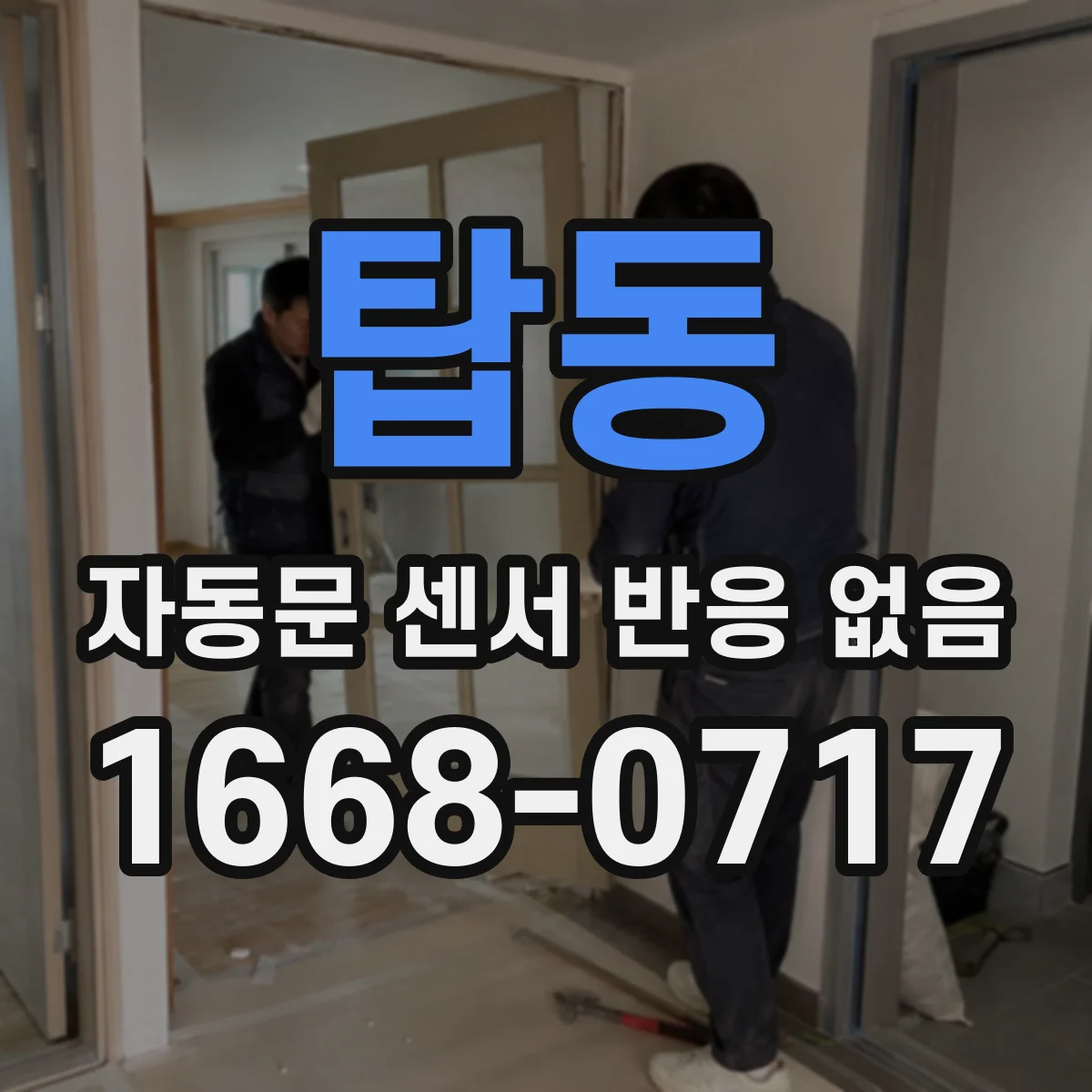 탑동 자동문 센서 반응 없음