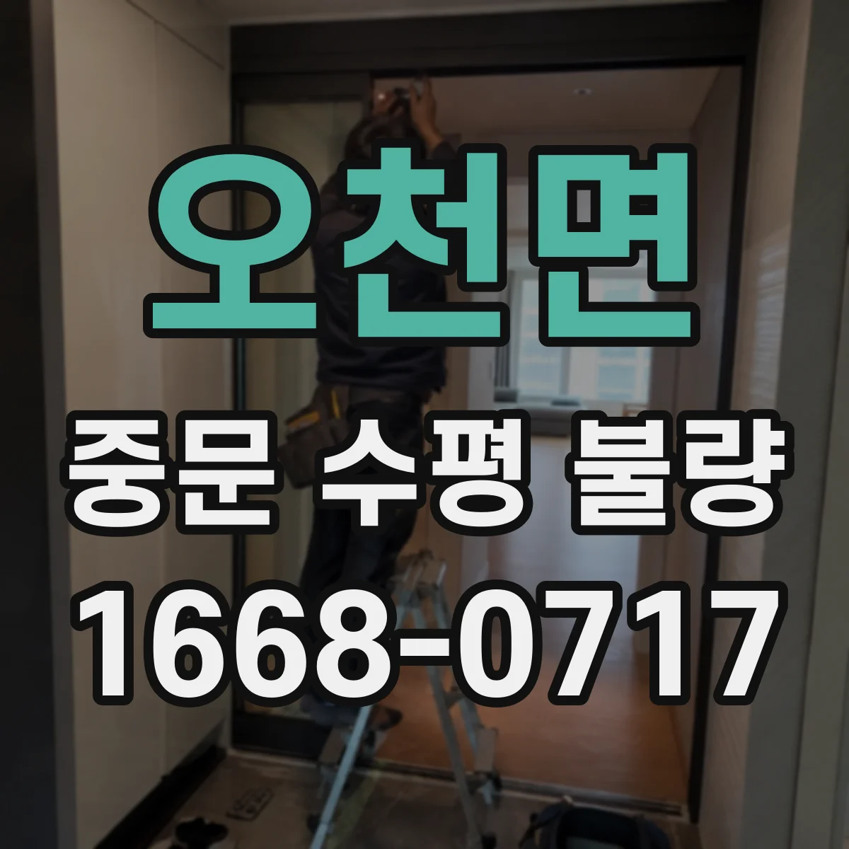 오천면 중문 수평 불량