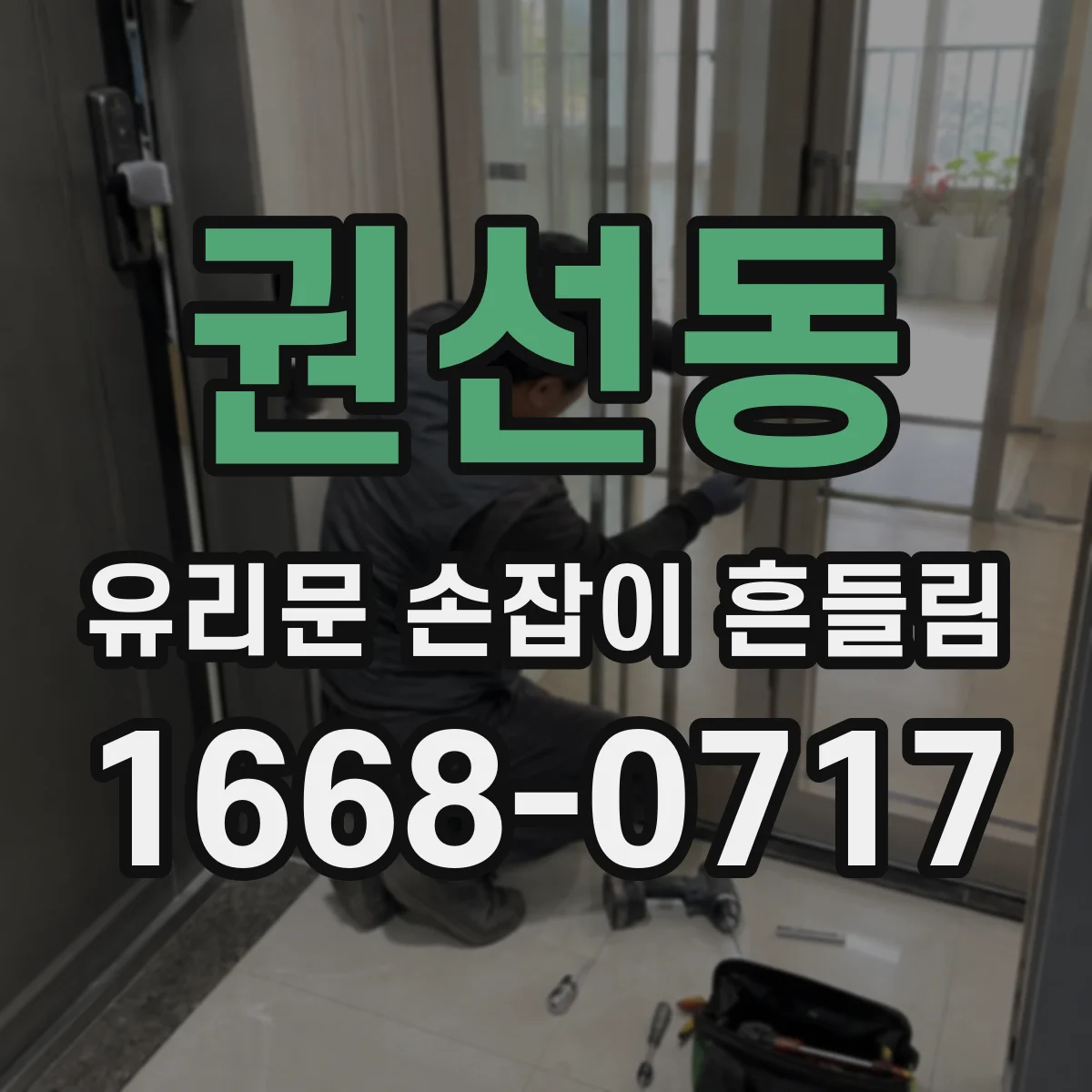 권선동 유리문 손잡이 흔들림