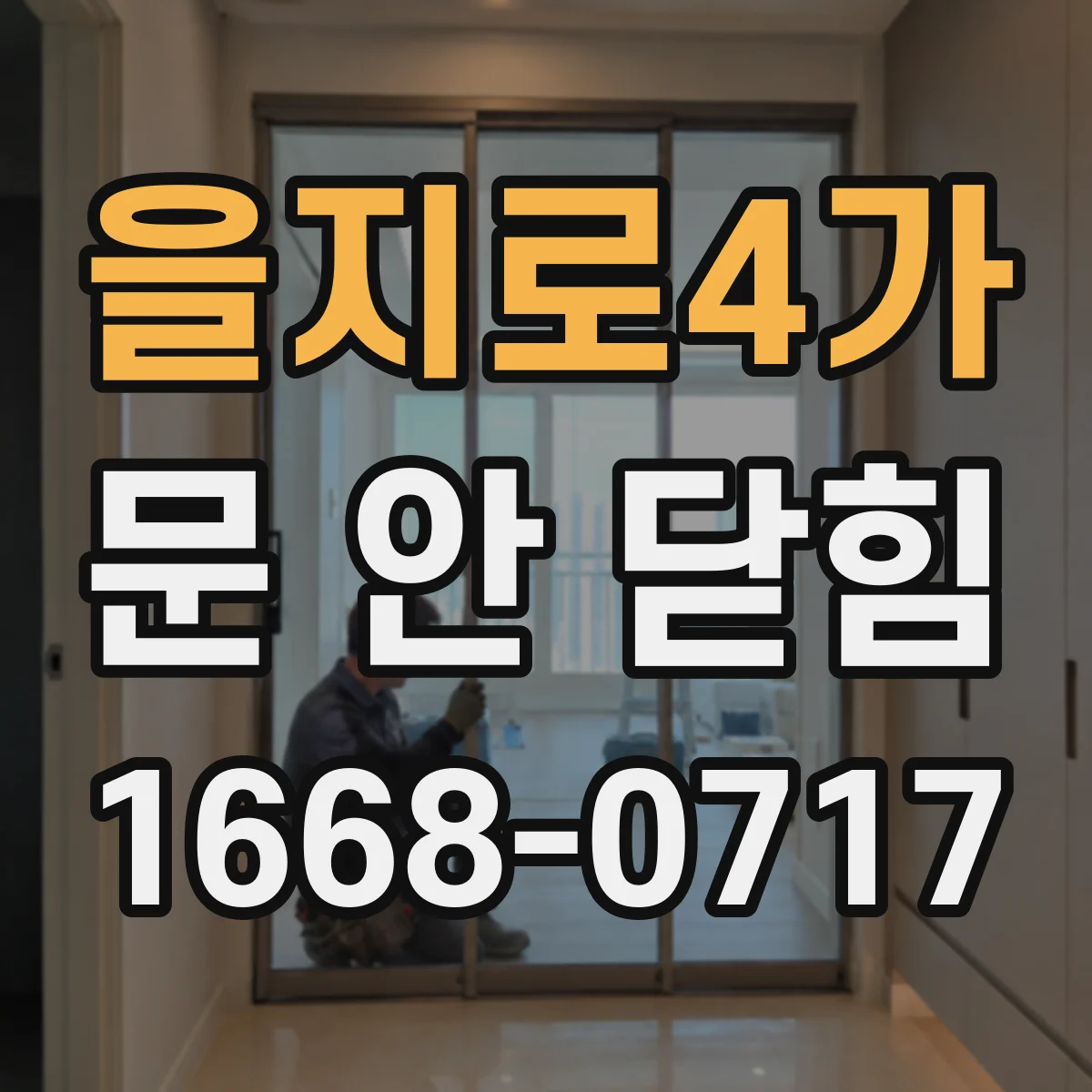 을지로4가 문 안 닫힘