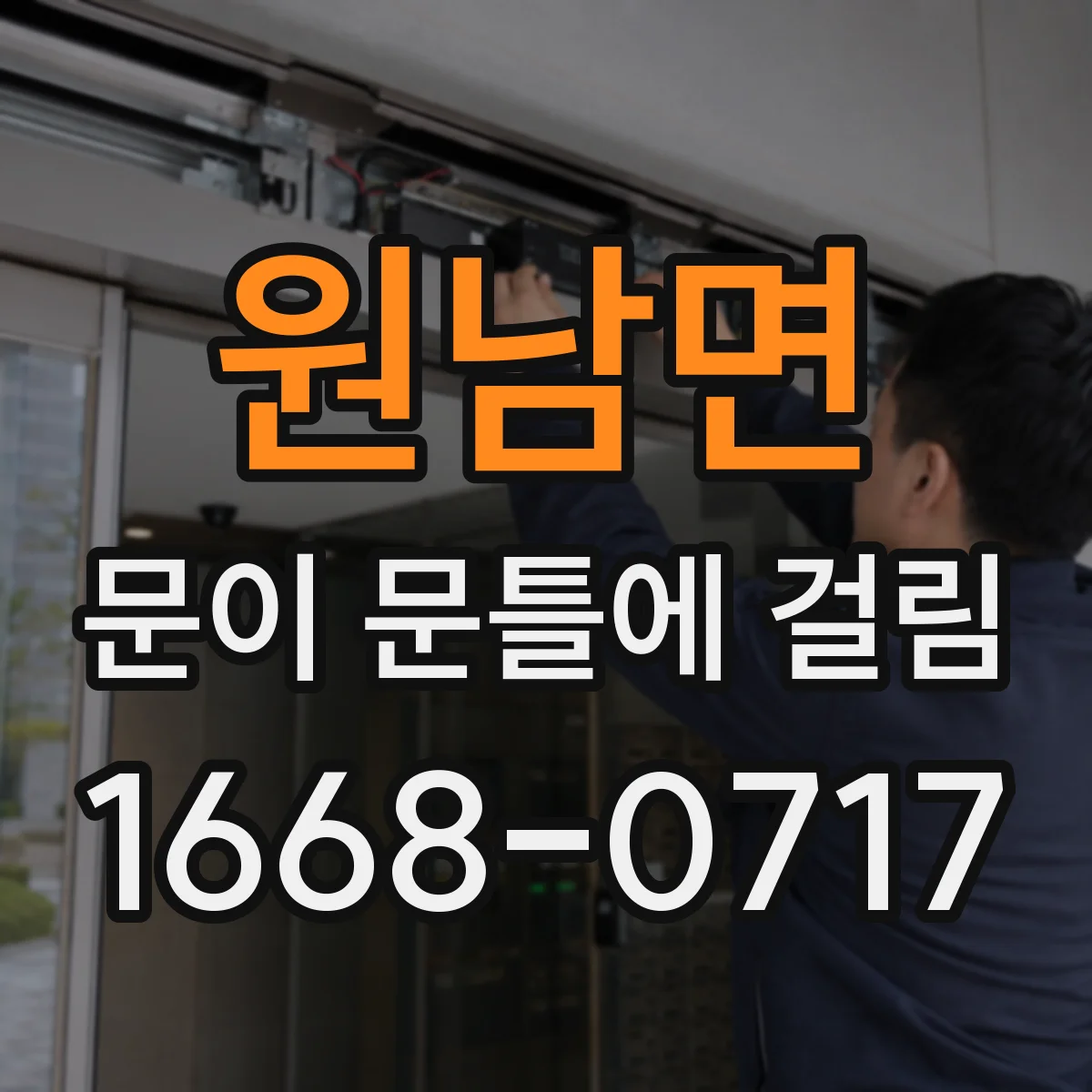원남면 문이 문틀에 걸림